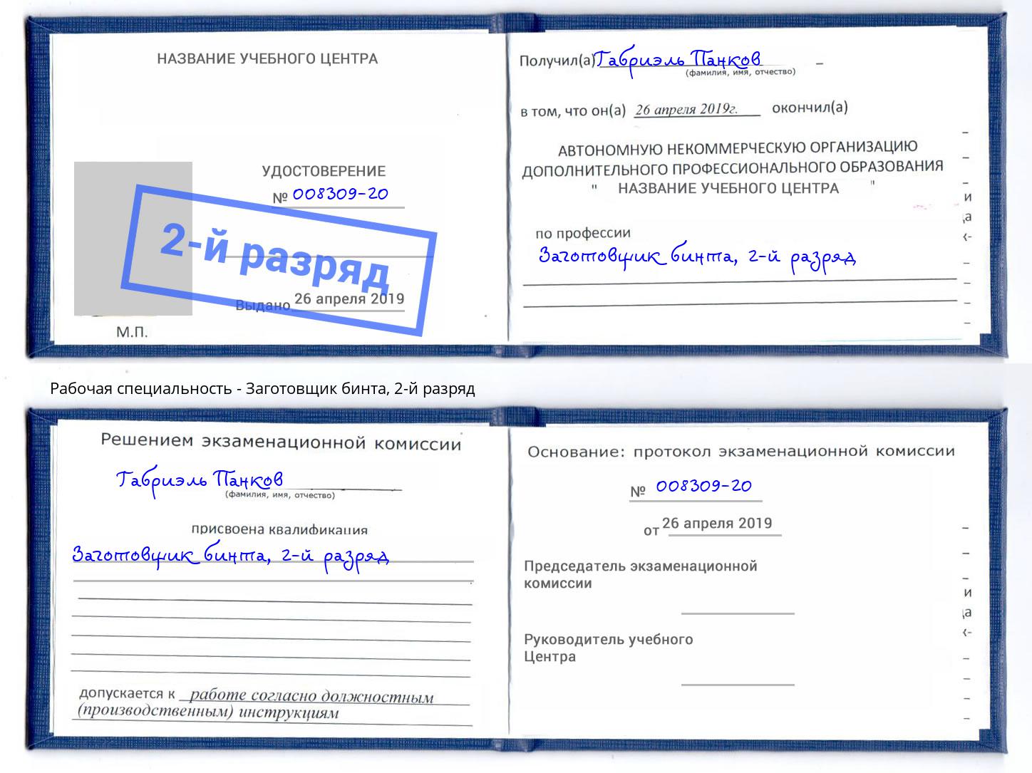 корочка 2-й разряд Заготовщик бинта Избербаш