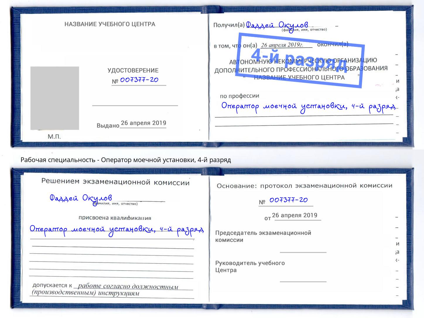 корочка 4-й разряд Оператор моечной установки Избербаш