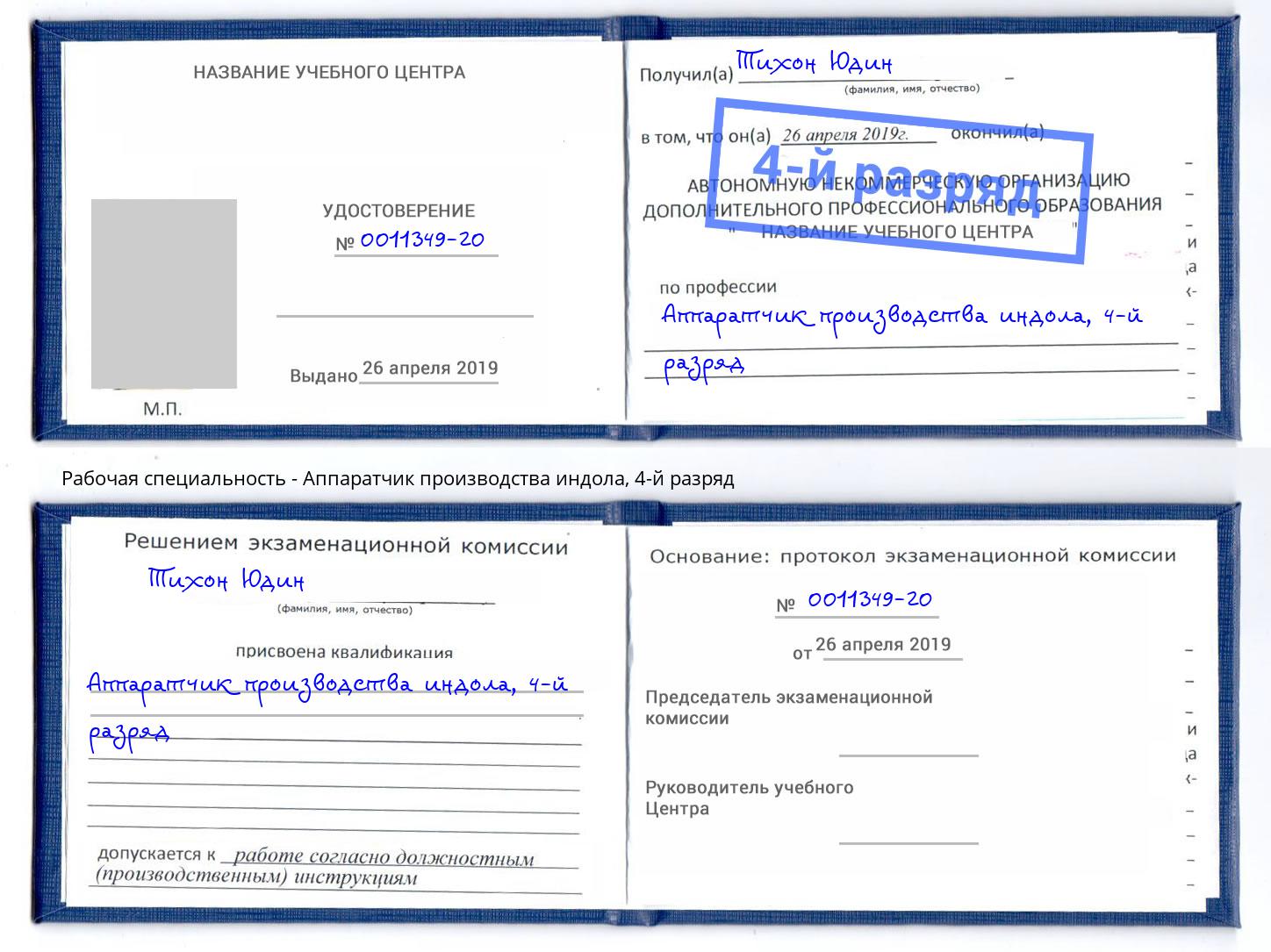 корочка 4-й разряд Аппаратчик производства индола Избербаш