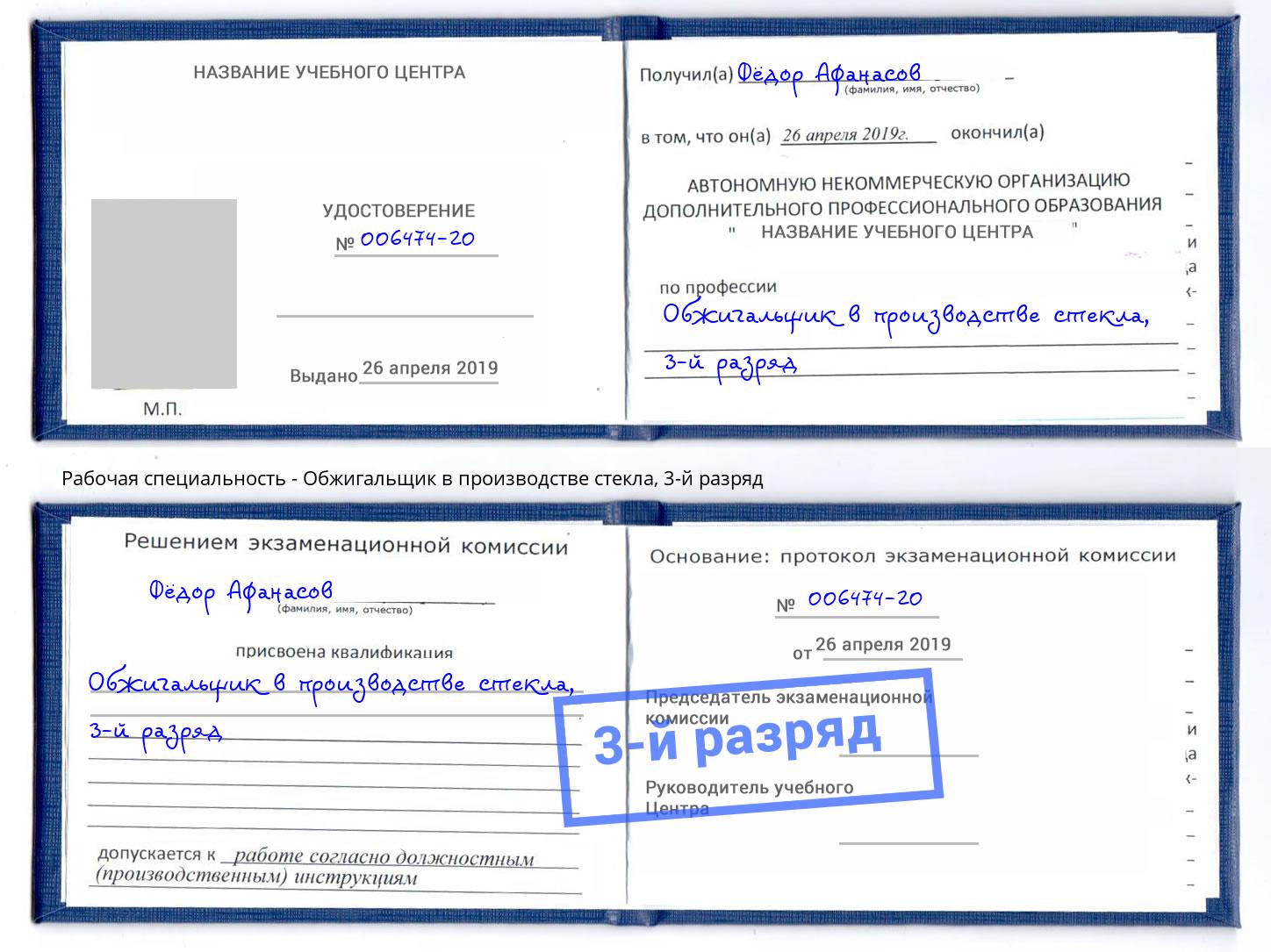 корочка 3-й разряд Обжигальщик в производстве стекла Избербаш