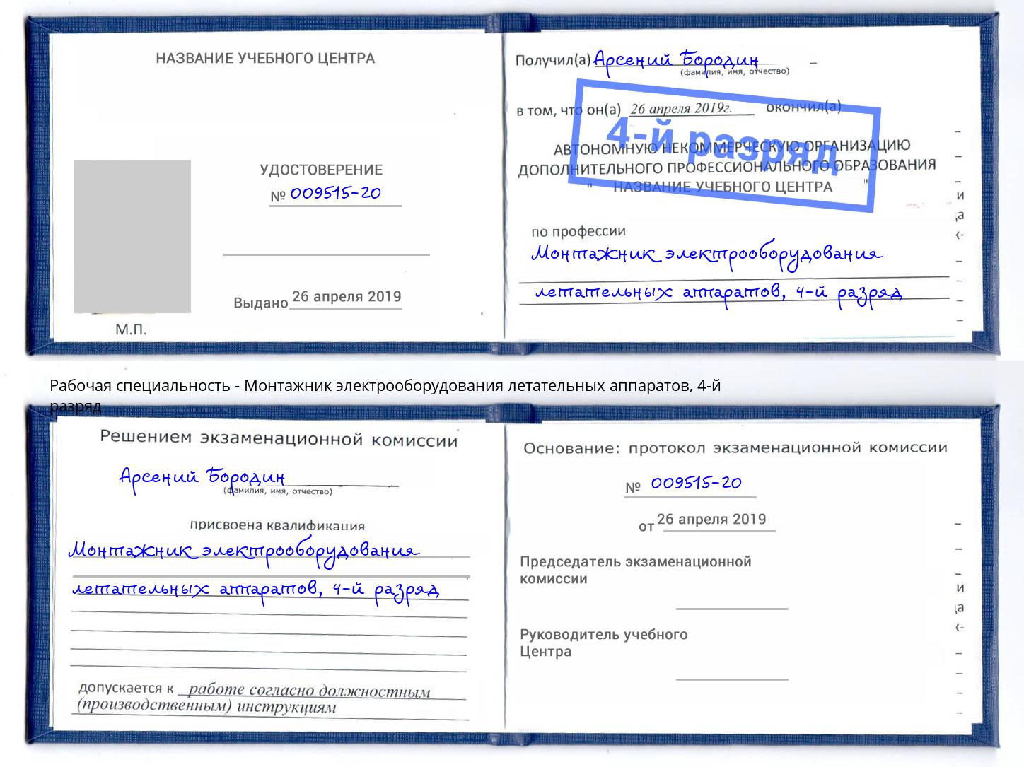 корочка 4-й разряд Монтажник электрооборудования летательных аппаратов Избербаш