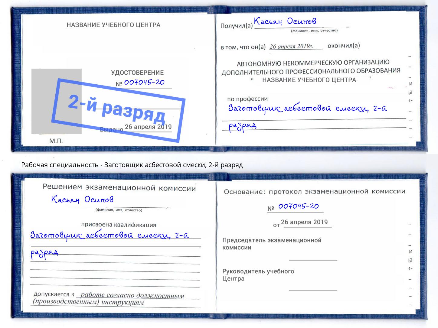корочка 2-й разряд Заготовщик асбестовой смески Избербаш