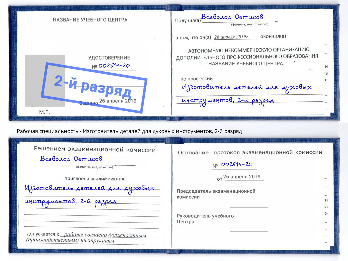 корочка 2-й разряд Изготовитель деталей для духовых инструментов Избербаш