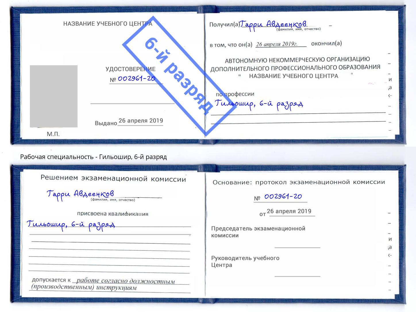 корочка 6-й разряд Гильошир Избербаш