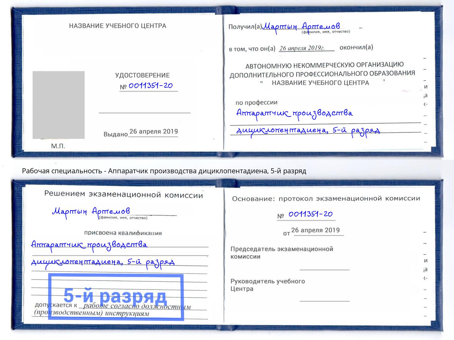 корочка 5-й разряд Аппаратчик производства дициклопентадиена Избербаш