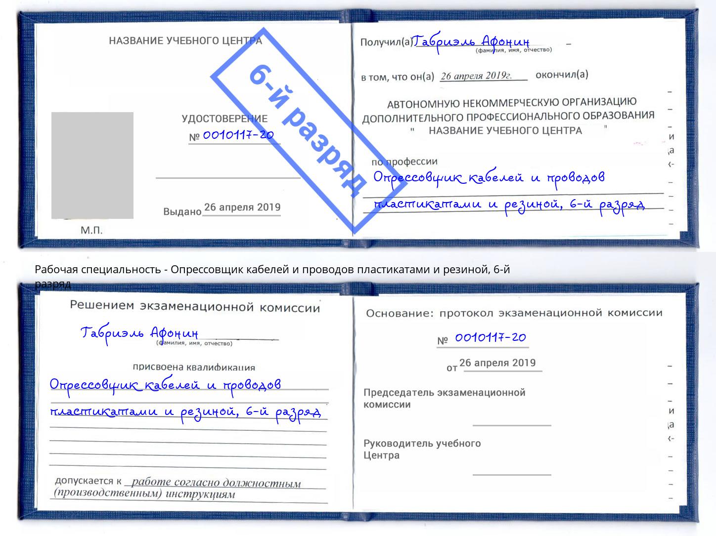 корочка 6-й разряд Опрессовщик кабелей и проводов пластикатами и резиной Избербаш