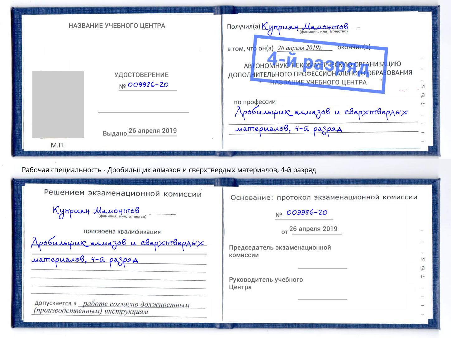 корочка 4-й разряд Дробильщик алмазов и сверхтвердых материалов Избербаш