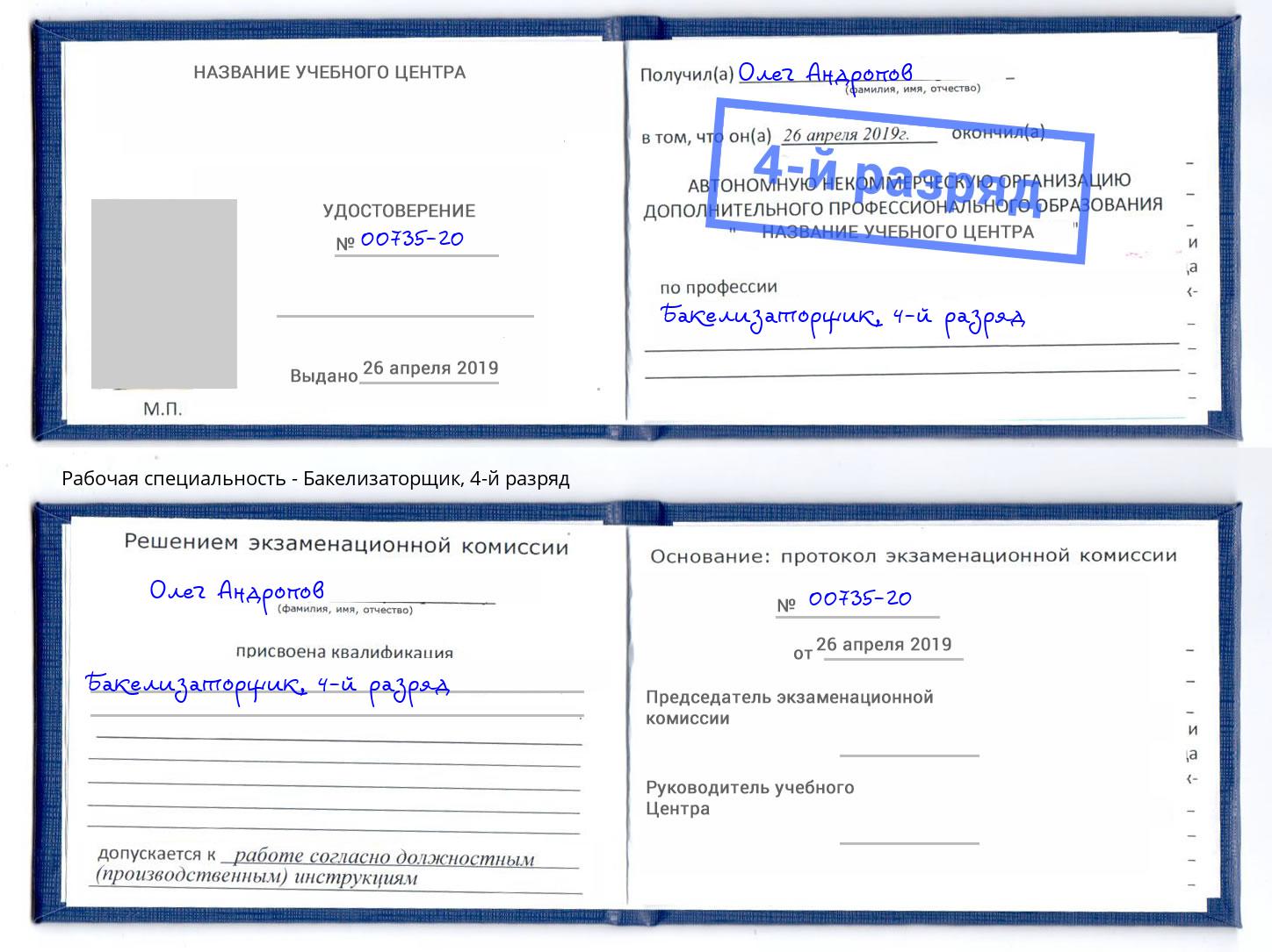 корочка 4-й разряд Бакелизаторщик Избербаш