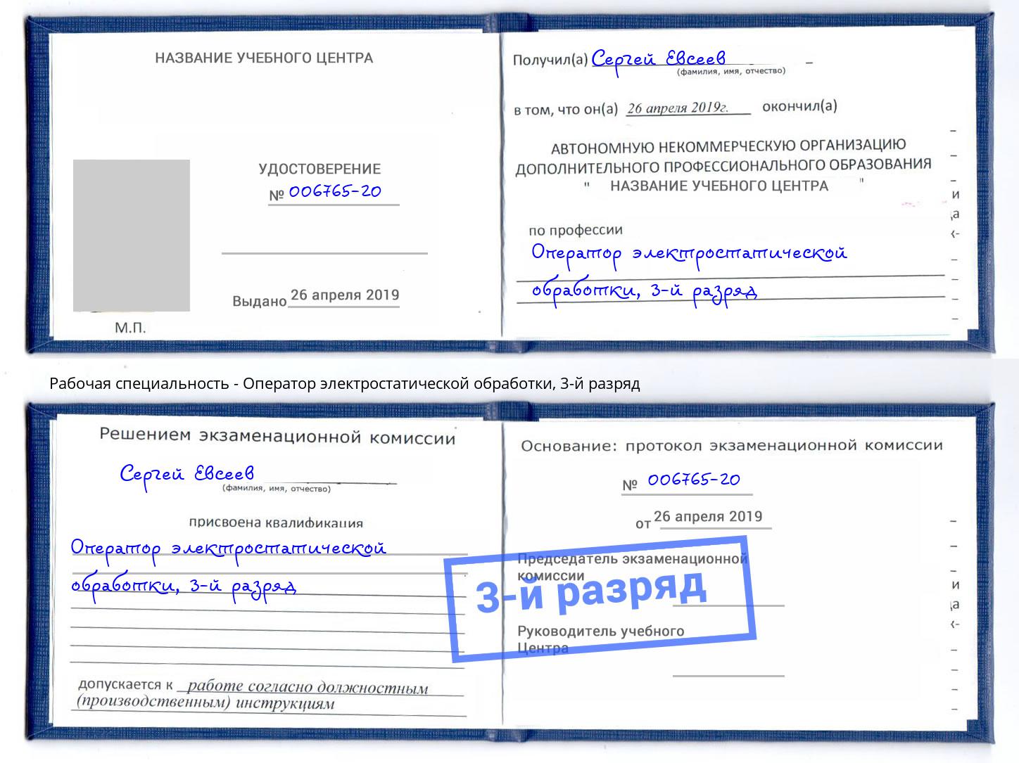 корочка 3-й разряд Оператор электростатической обработки Избербаш