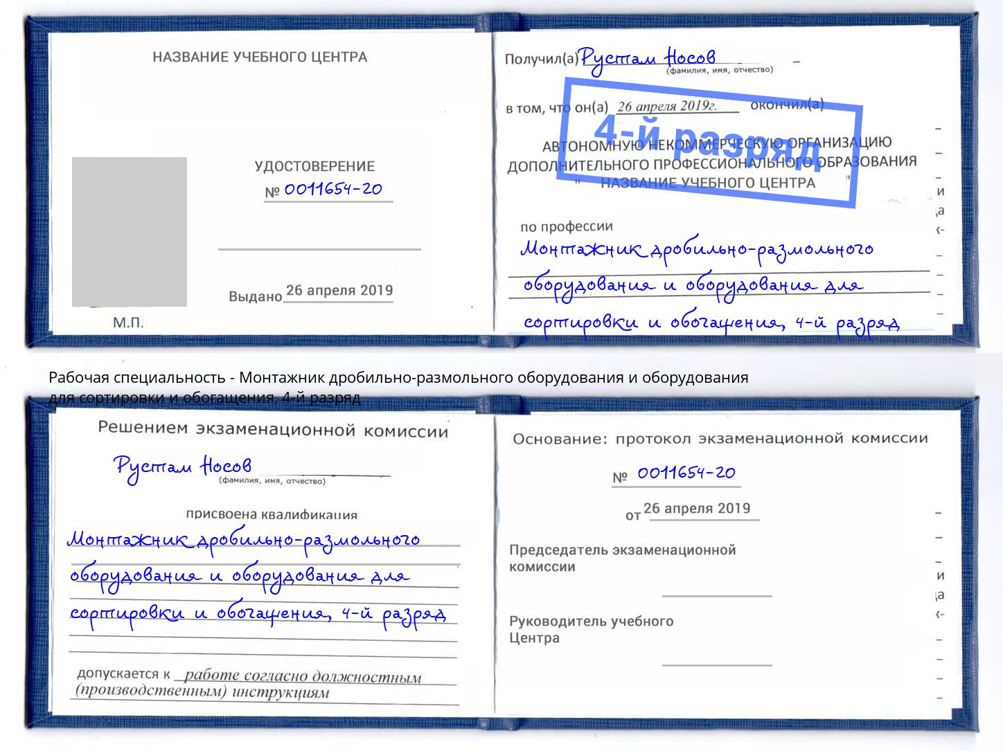 корочка 4-й разряд Монтажник дробильно-размольного оборудования и оборудования для сортировки и обогащения Избербаш