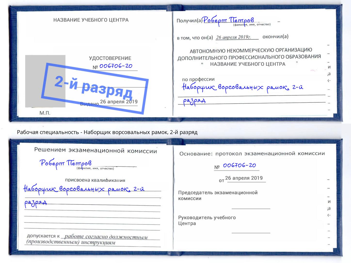 корочка 2-й разряд Наборщик ворсовальных рамок Избербаш