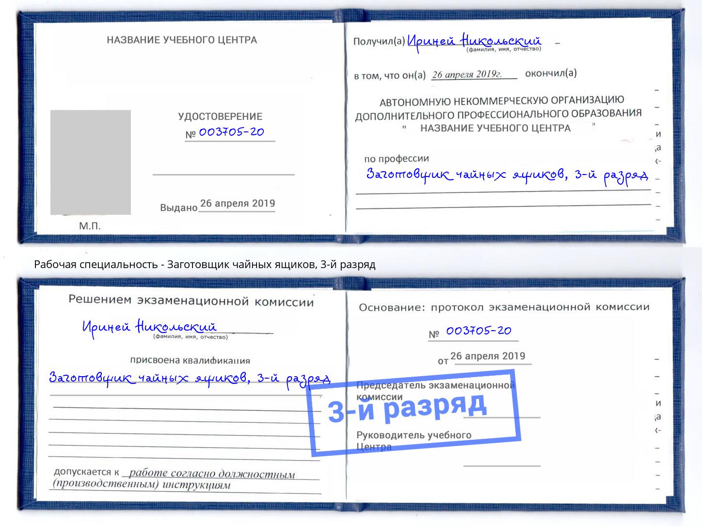 корочка 3-й разряд Заготовщик чайных ящиков Избербаш