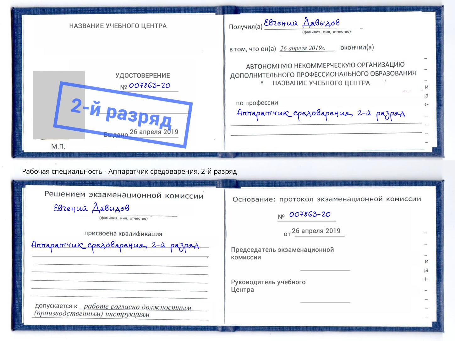 корочка 2-й разряд Аппаратчик средоварения Избербаш