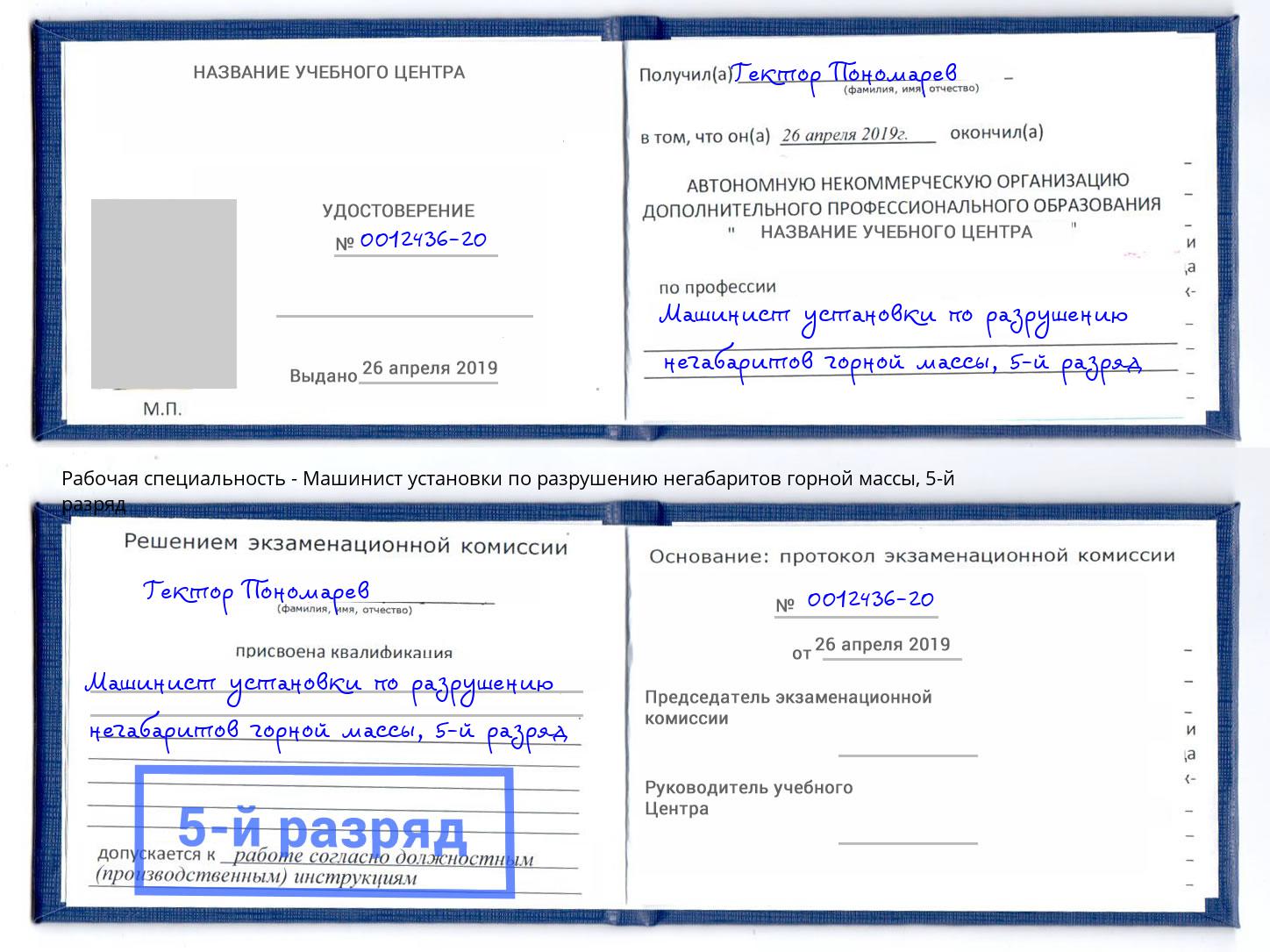 корочка 5-й разряд Машинист установки по разрушению негабаритов горной массы Избербаш