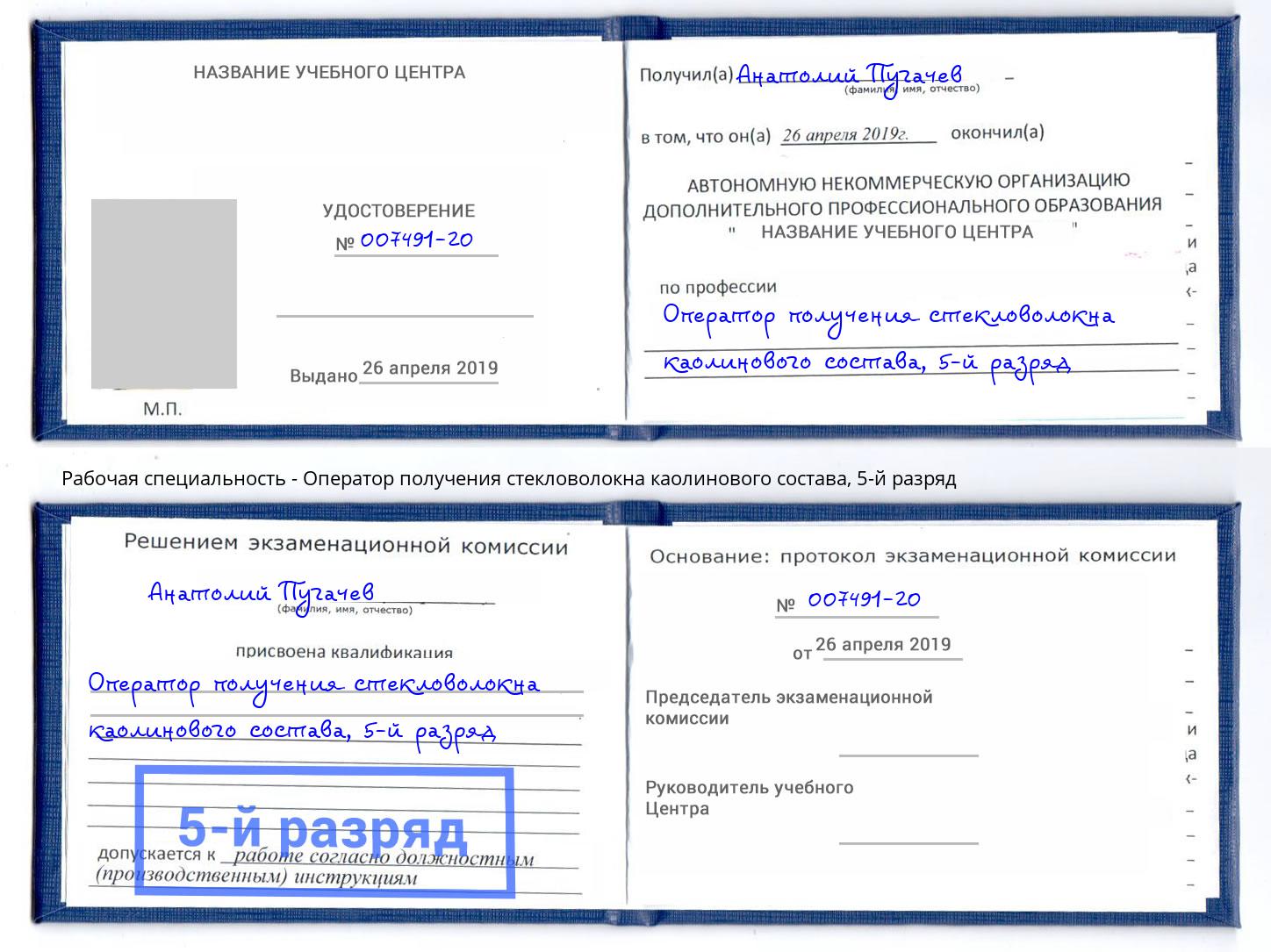 корочка 5-й разряд Оператор получения стекловолокна каолинового состава Избербаш