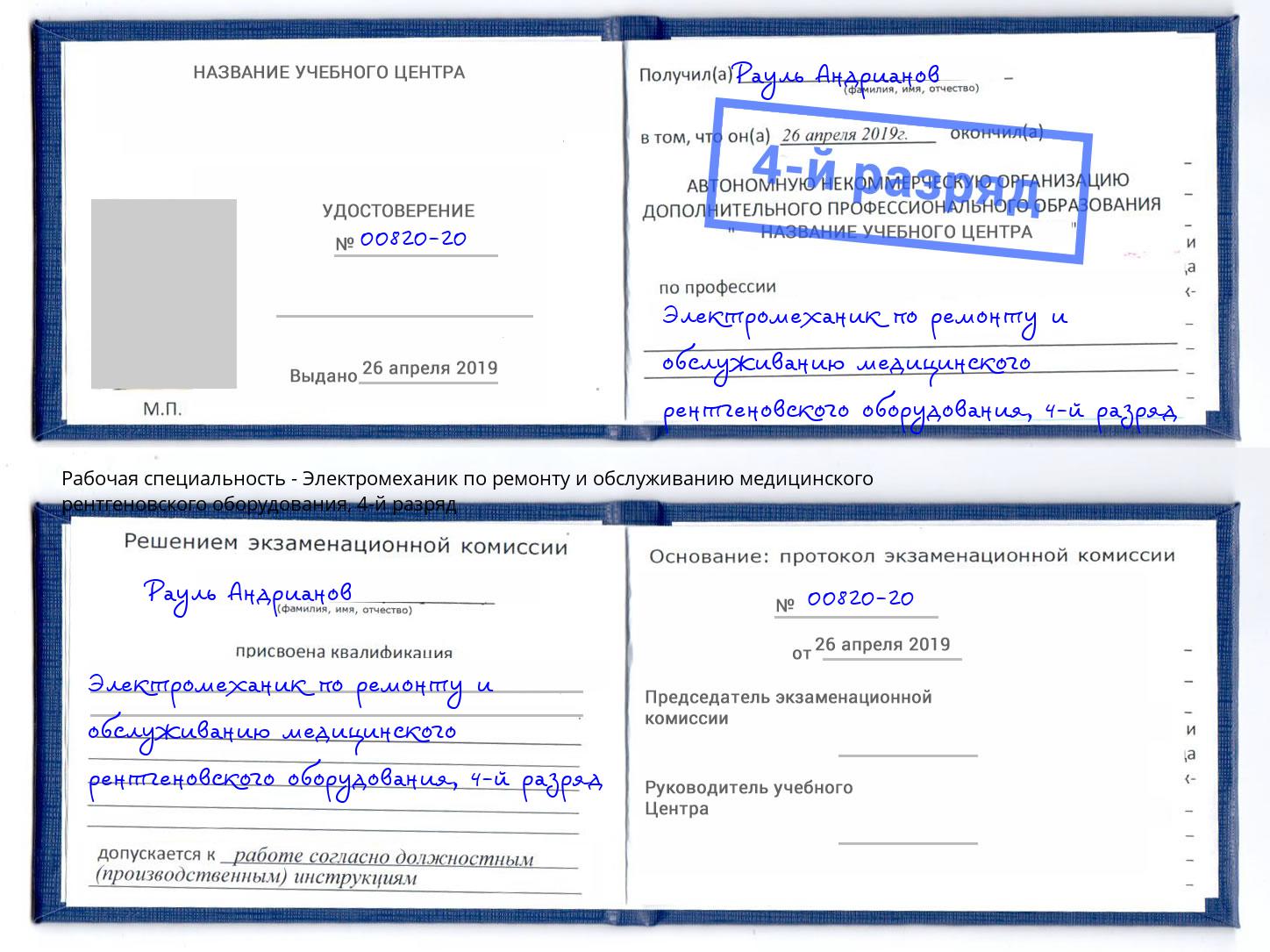 корочка 4-й разряд Электромеханик по ремонту и обслуживанию медицинского рентгеновского оборудования Избербаш