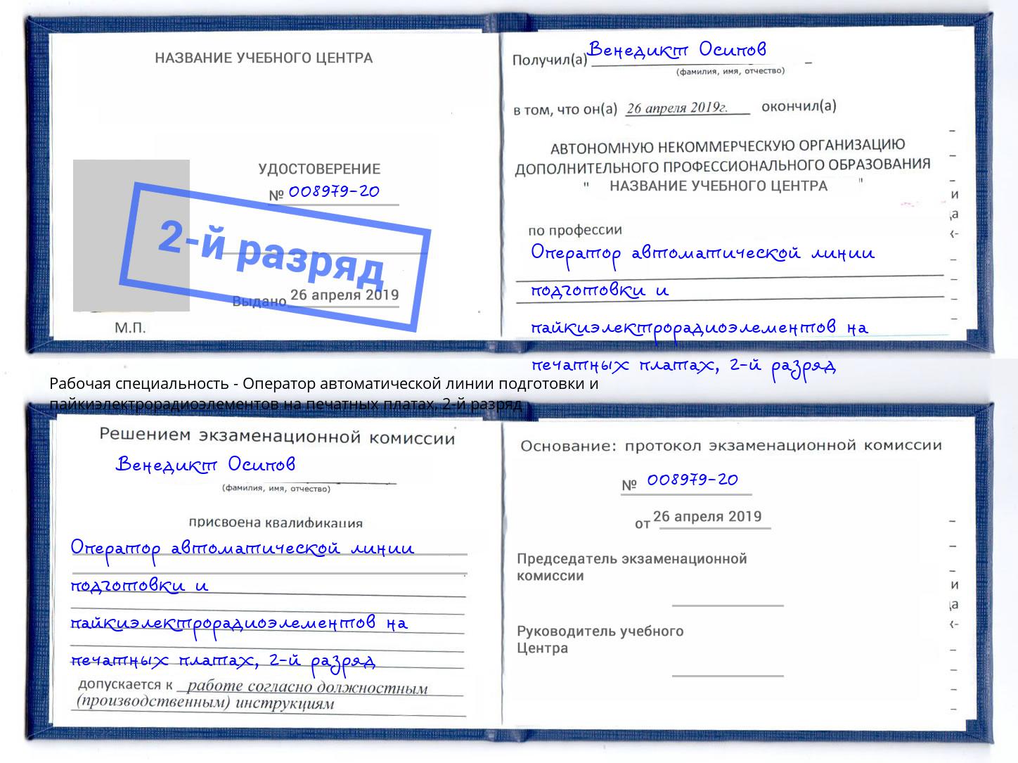 корочка 2-й разряд Оператор автоматической линии подготовки и пайкиэлектрорадиоэлементов на печатных платах Избербаш