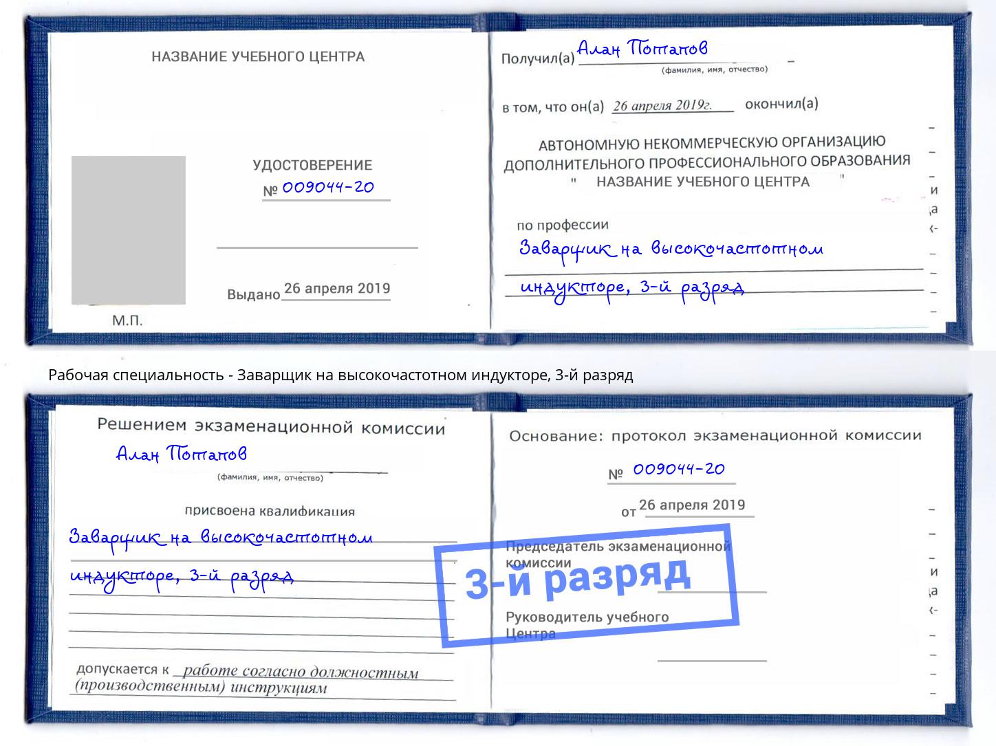 корочка 3-й разряд Заварщик на высокочастотном индукторе Избербаш