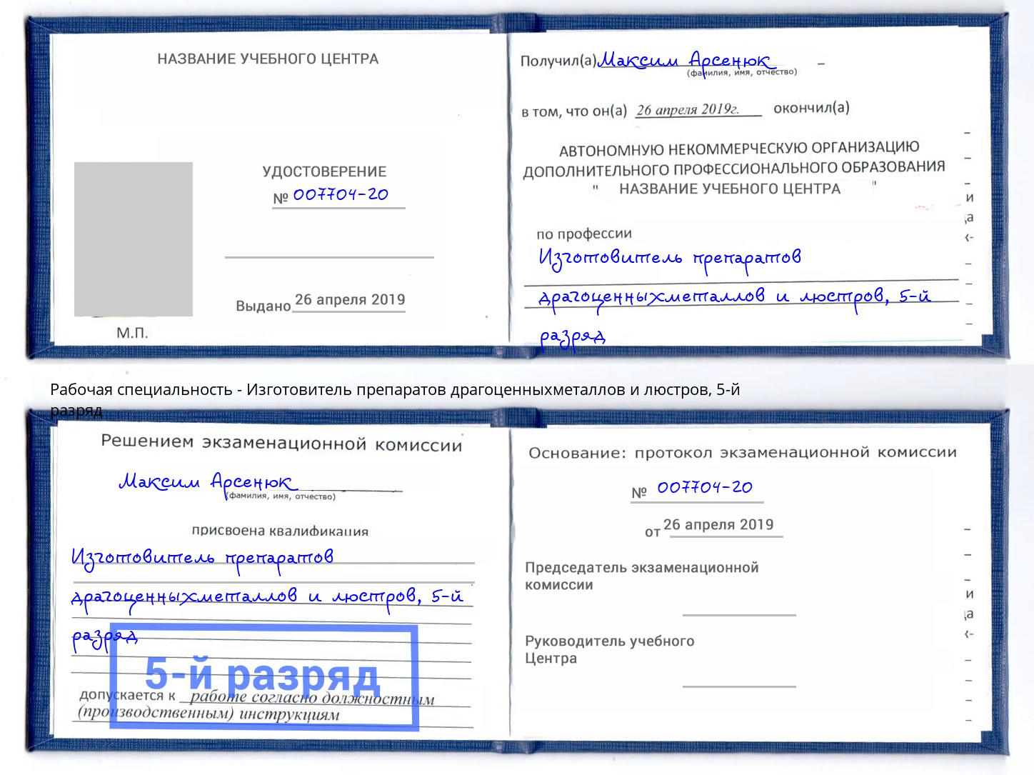 корочка 5-й разряд Изготовитель препаратов драгоценныхметаллов и люстров Избербаш