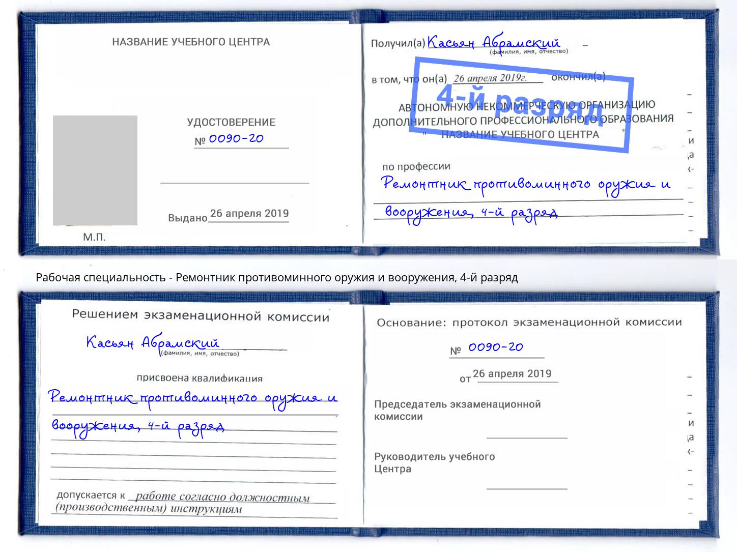 корочка 4-й разряд Ремонтник противоминного оружия и вооружения Избербаш