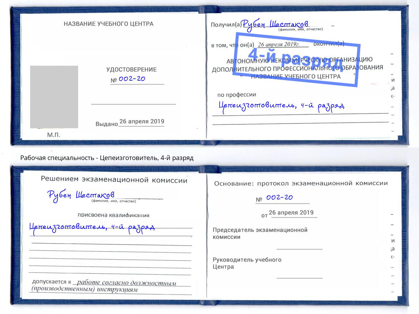 корочка 4-й разряд Цепеизготовитель Избербаш