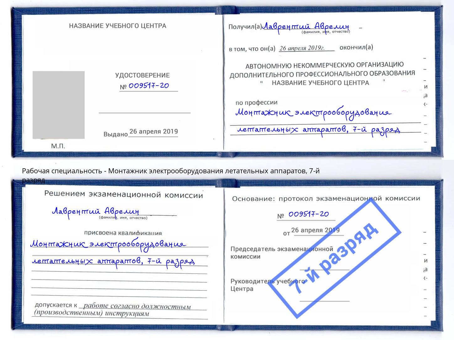 корочка 7-й разряд Монтажник электрооборудования летательных аппаратов Избербаш