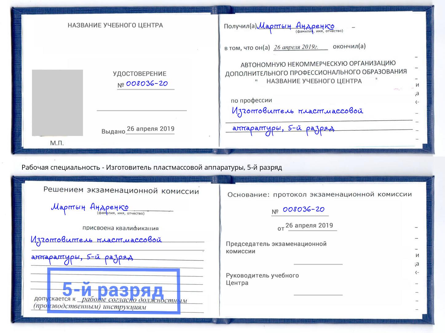 корочка 5-й разряд Изготовитель пластмассовой аппаратуры Избербаш