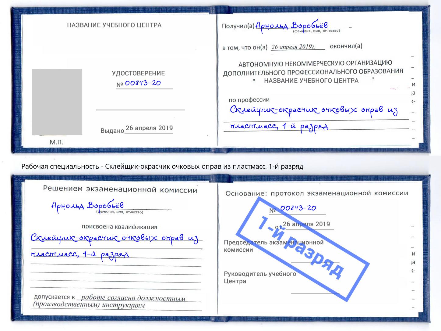 корочка 1-й разряд Склейщик-окрасчик очковых оправ из пластмасс Избербаш