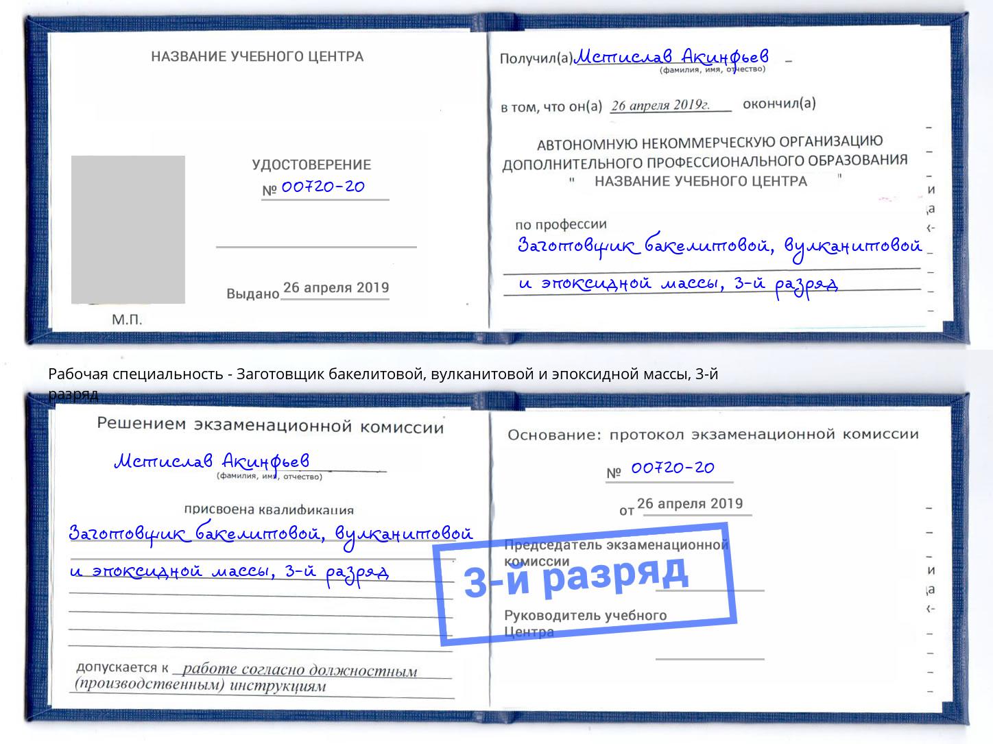 корочка 3-й разряд Заготовщик бакелитовой, вулканитовой и эпоксидной массы Избербаш