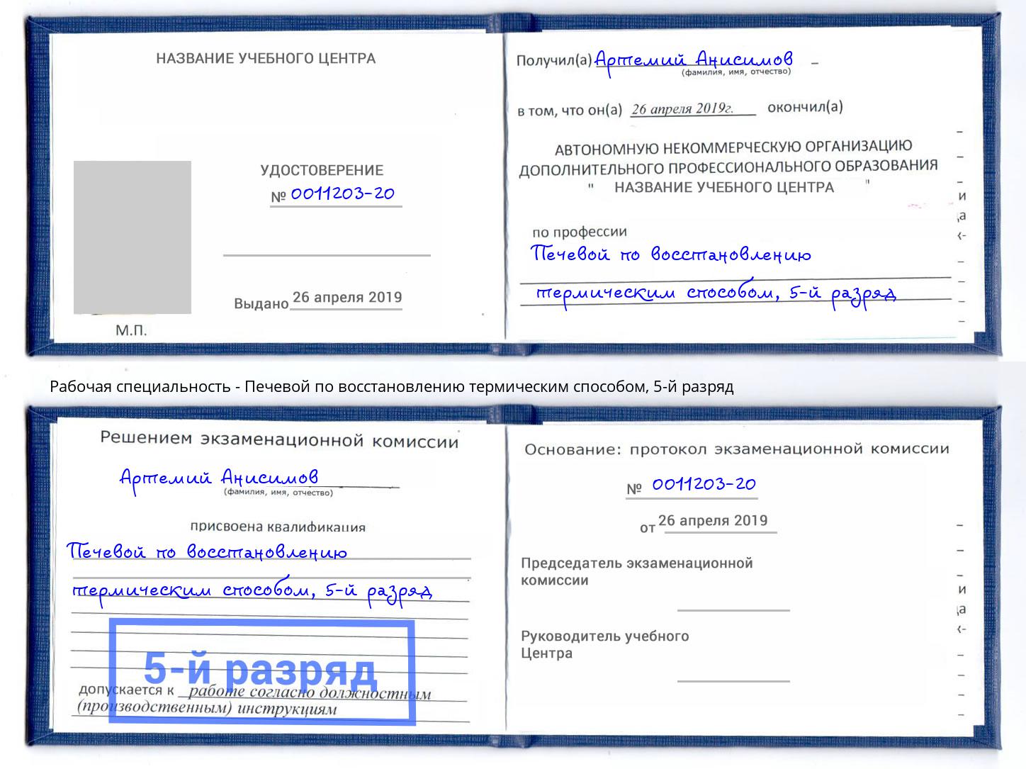 корочка 5-й разряд Печевой по восстановлению термическим способом Избербаш