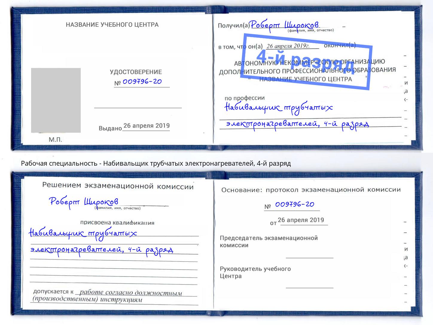 корочка 4-й разряд Набивальщик трубчатых электронагревателей Избербаш