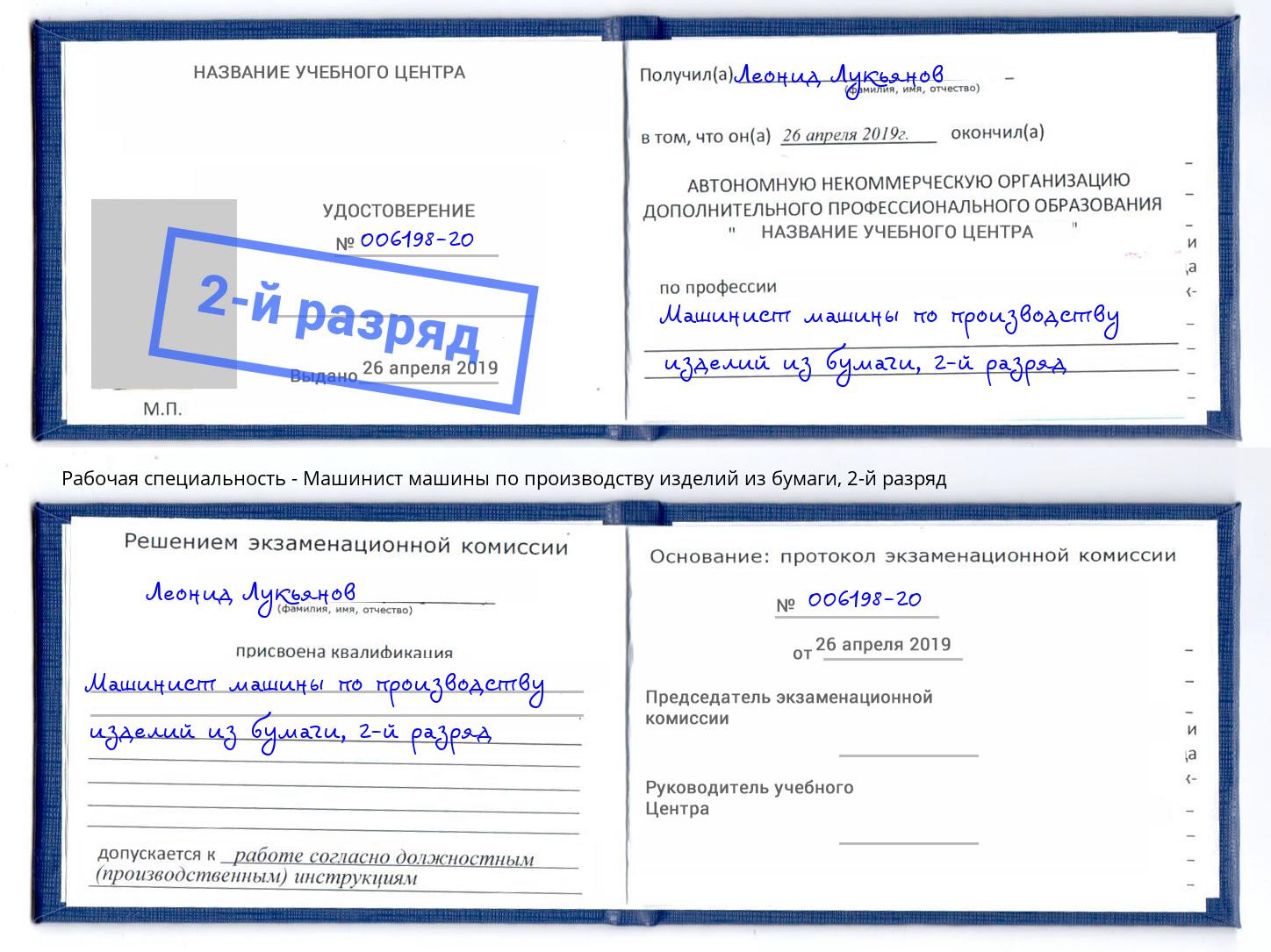 корочка 2-й разряд Машинист машины по производству изделий из бумаги Избербаш