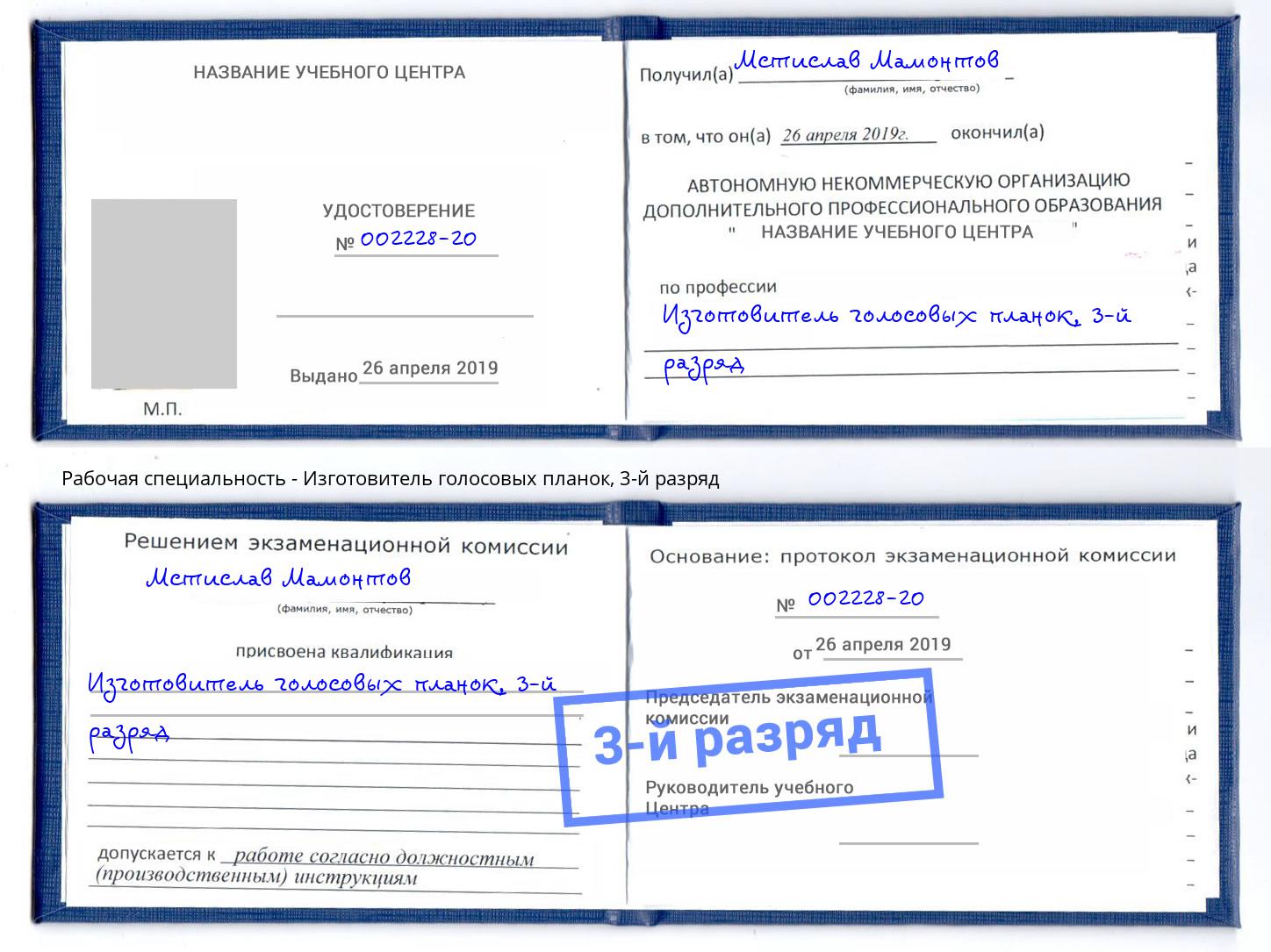 корочка 3-й разряд Изготовитель голосовых планок Избербаш