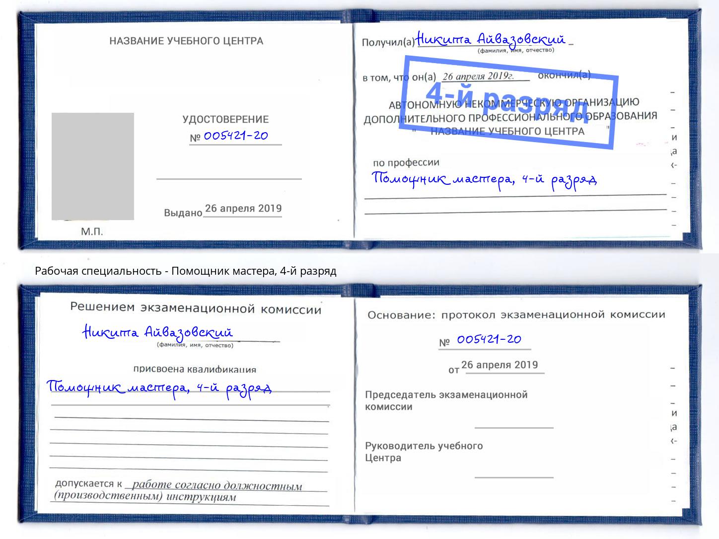 корочка 4-й разряд Помощник мастера Избербаш
