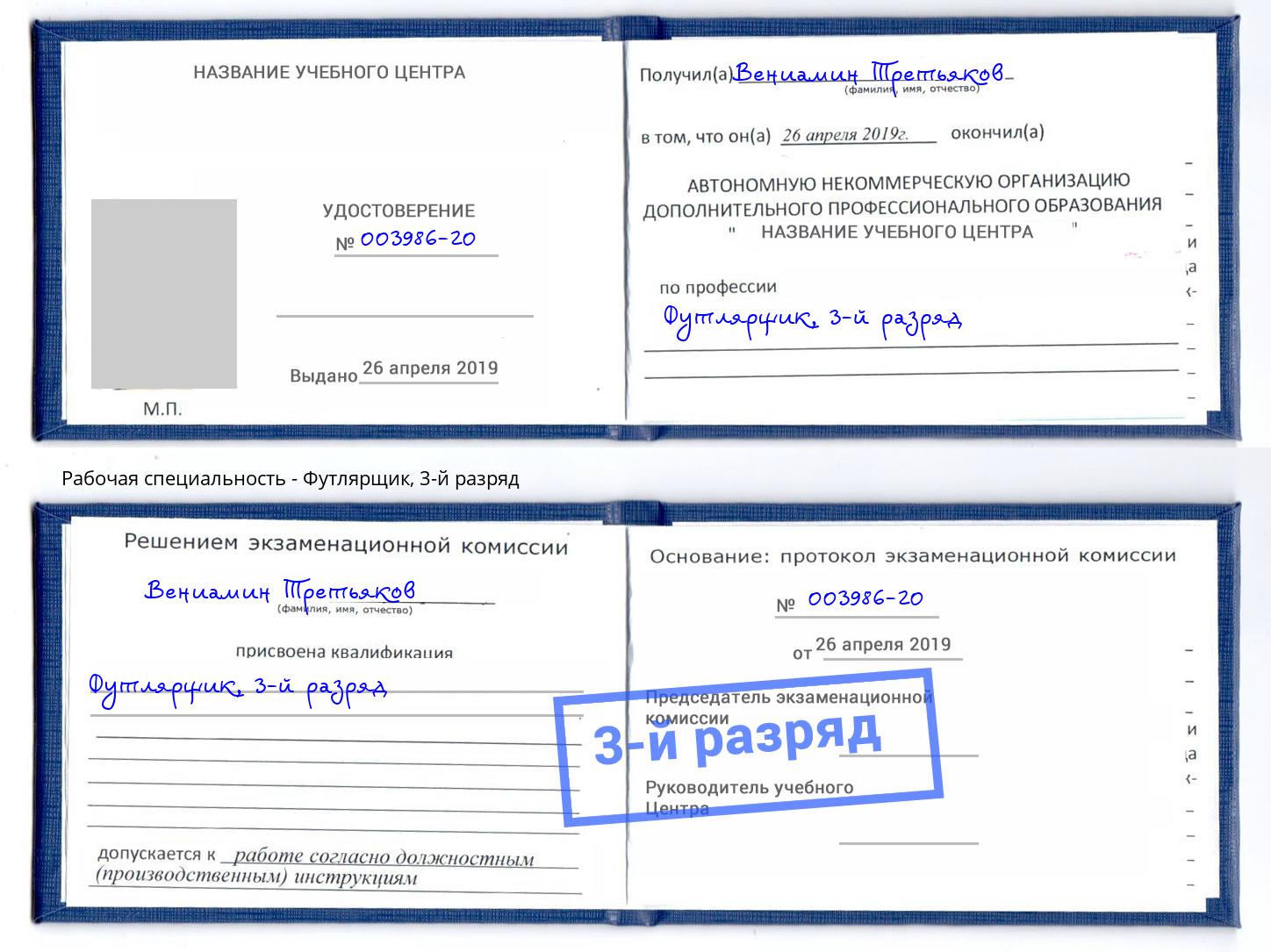 корочка 3-й разряд Футлярщик Избербаш