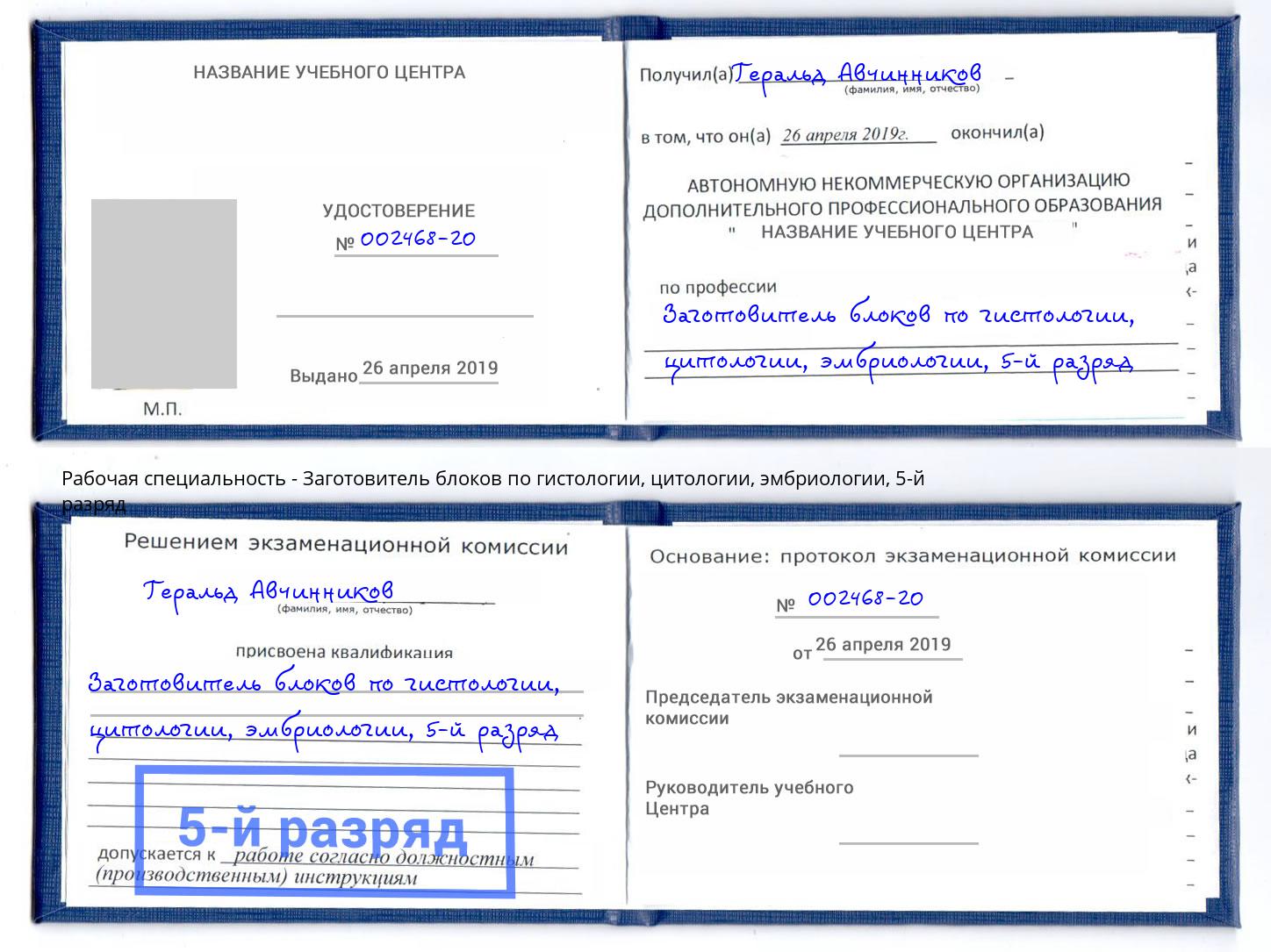 корочка 5-й разряд Заготовитель блоков по гистологии, цитологии, эмбриологии Избербаш