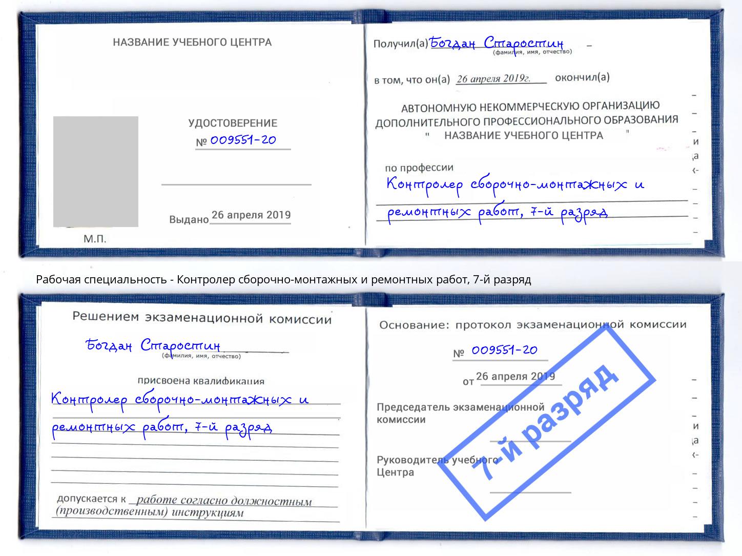 корочка 7-й разряд Контролер сборочно-монтажных и ремонтных работ Избербаш