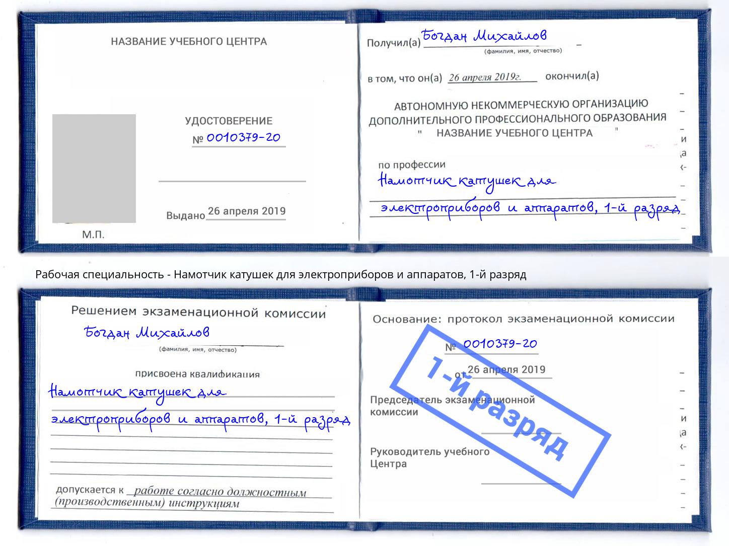 корочка 1-й разряд Намотчик катушек для электроприборов и аппаратов Избербаш