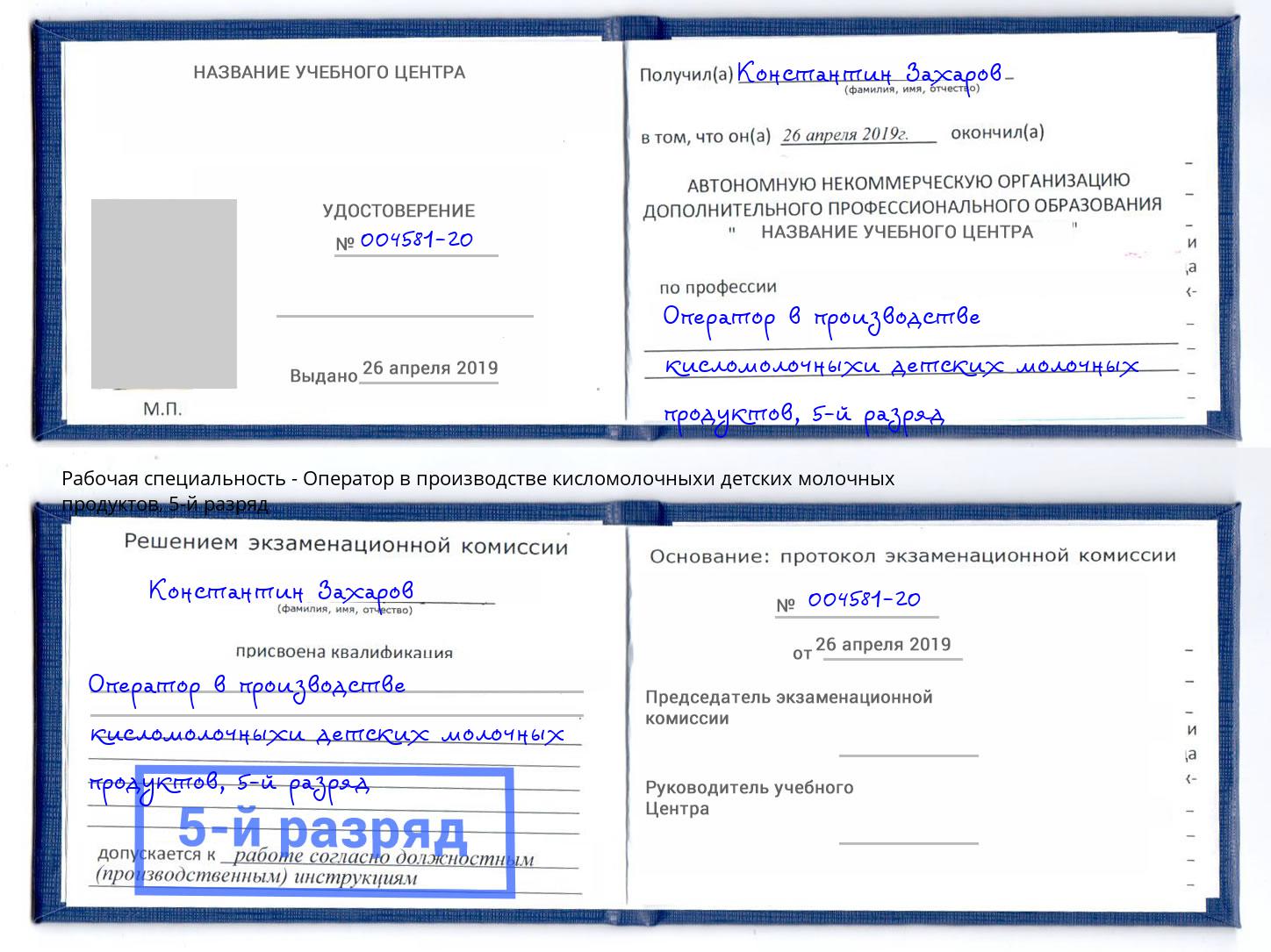 корочка 5-й разряд Оператор в производстве кисломолочныхи детских молочных продуктов Избербаш