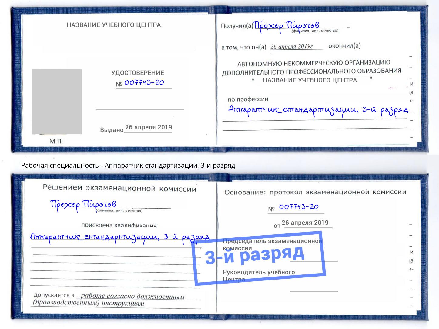 корочка 3-й разряд Аппаратчик стандартизации Избербаш