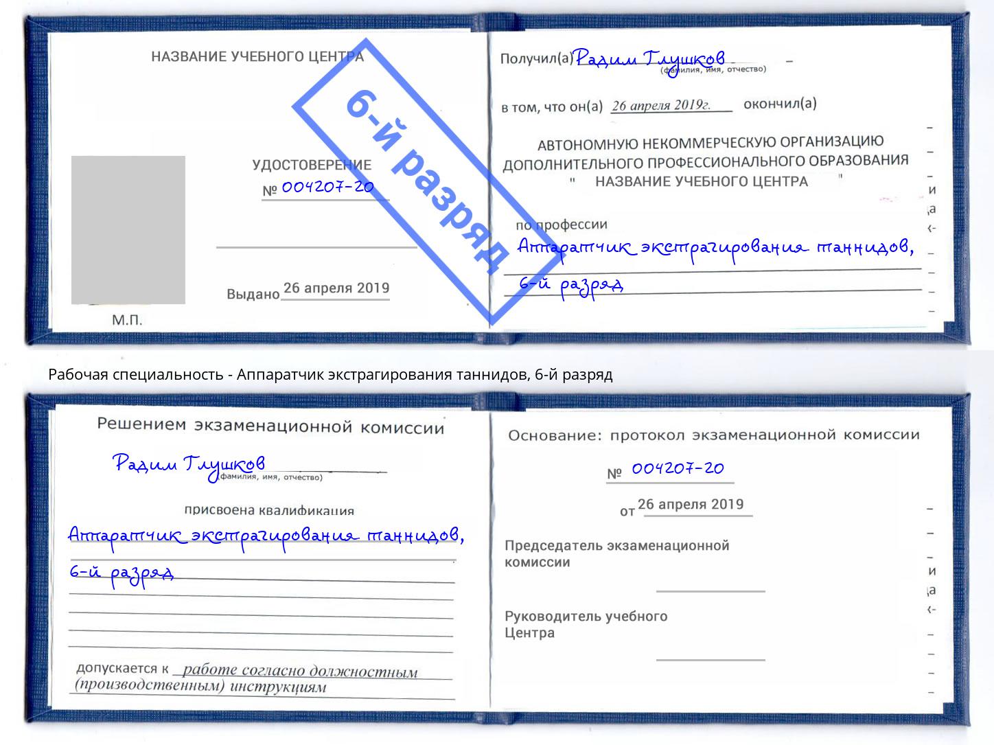 корочка 6-й разряд Аппаратчик экстрагирования таннидов Избербаш