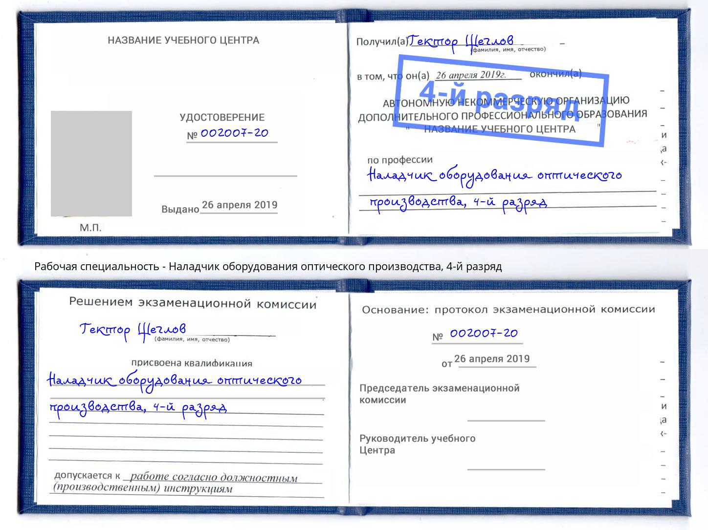 корочка 4-й разряд Наладчик оборудования оптического производства Избербаш