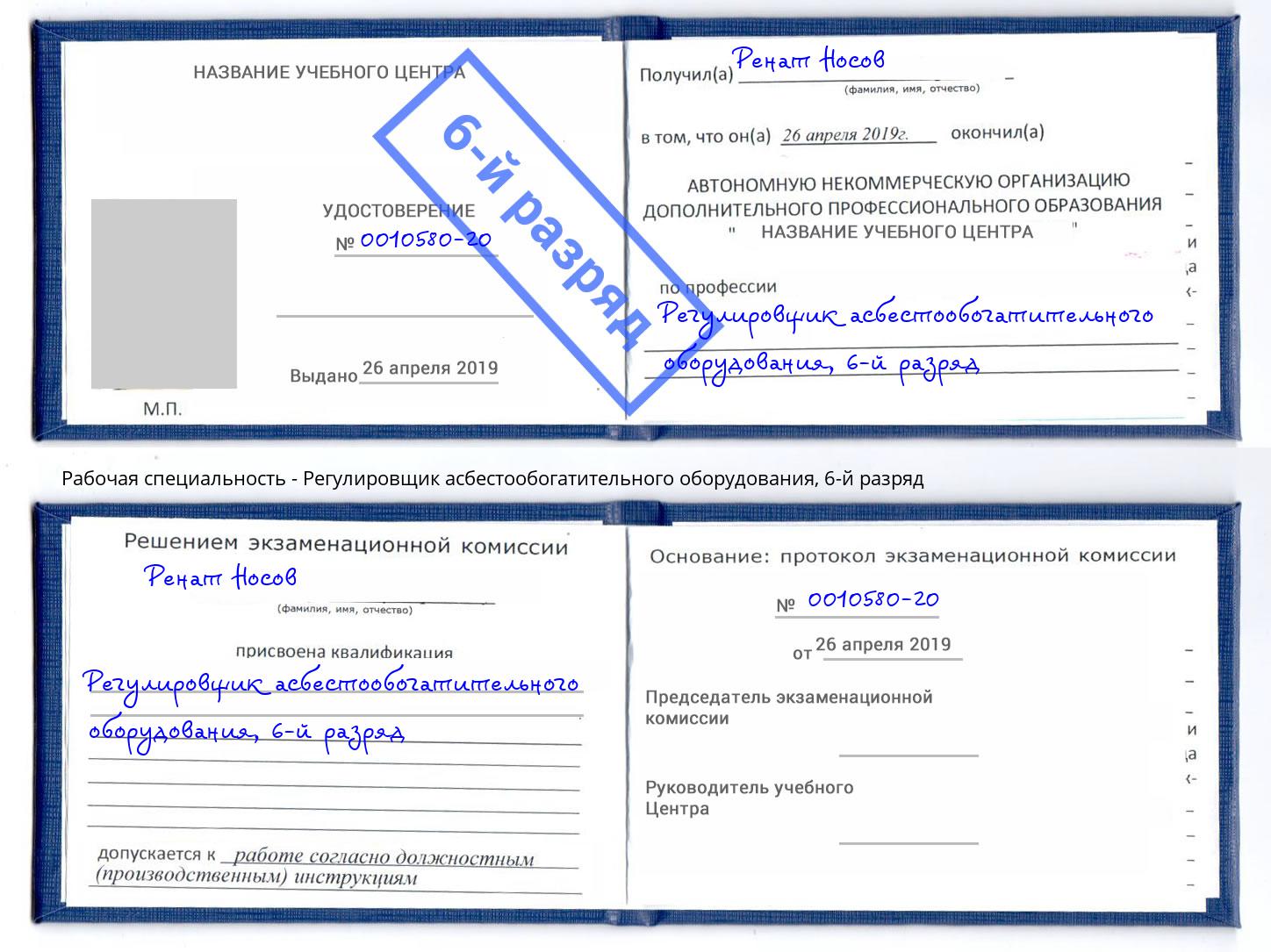 корочка 6-й разряд Регулировщик асбестообогатительного оборудования Избербаш