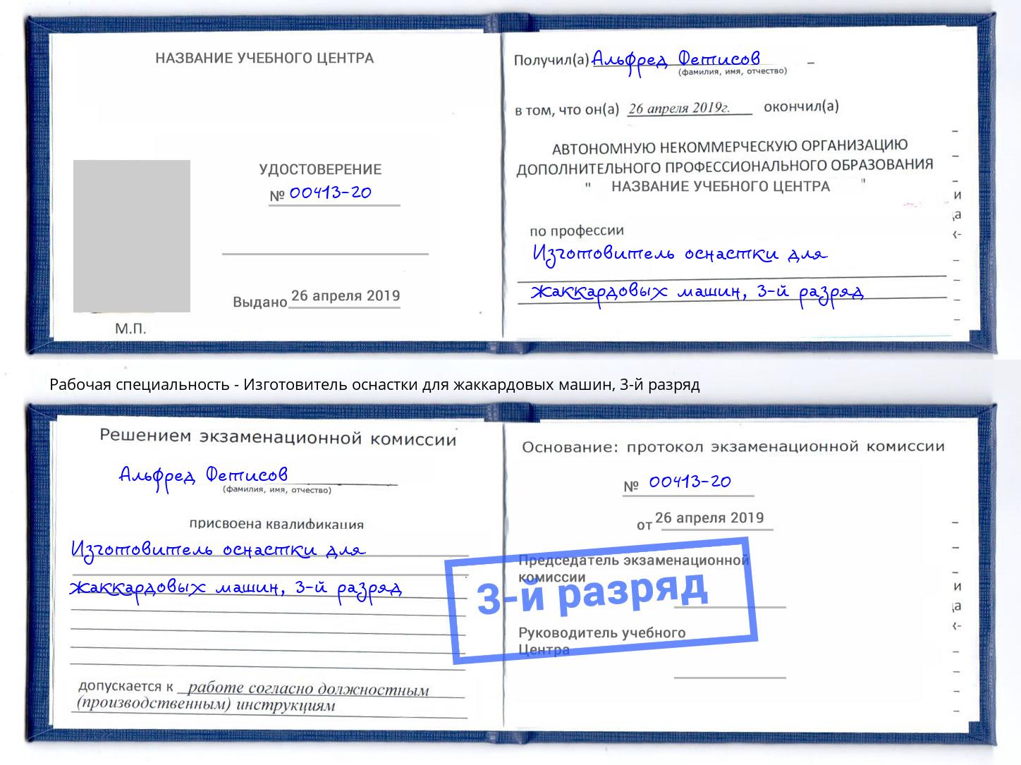 корочка 3-й разряд Изготовитель оснастки для жаккардовых машин Избербаш