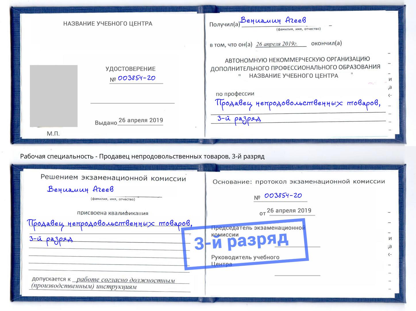 корочка 3-й разряд Продавец непродовольственных товаров Избербаш