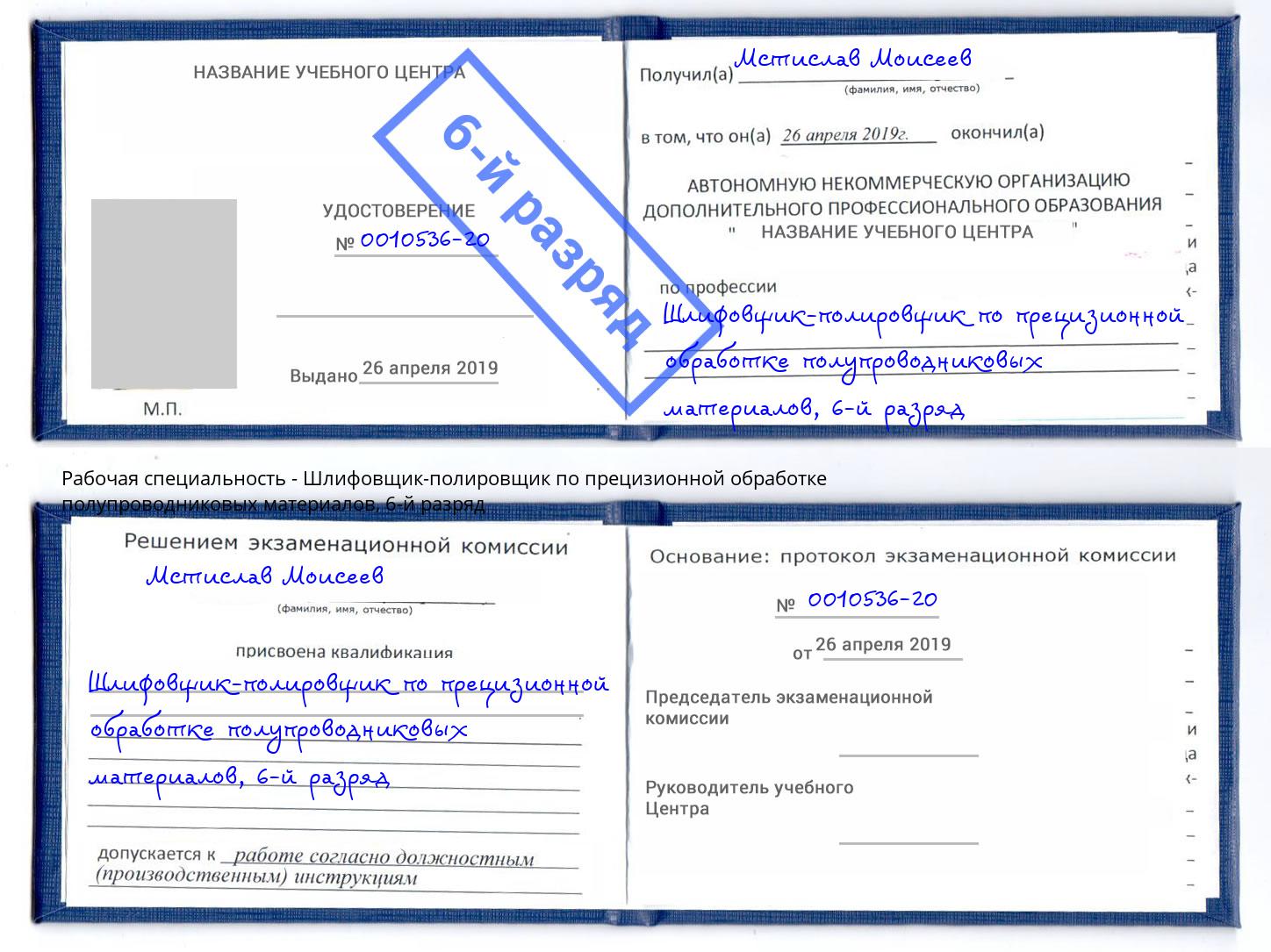 корочка 6-й разряд Шлифовщик-полировщик по прецизионной обработке полупроводниковых материалов Избербаш