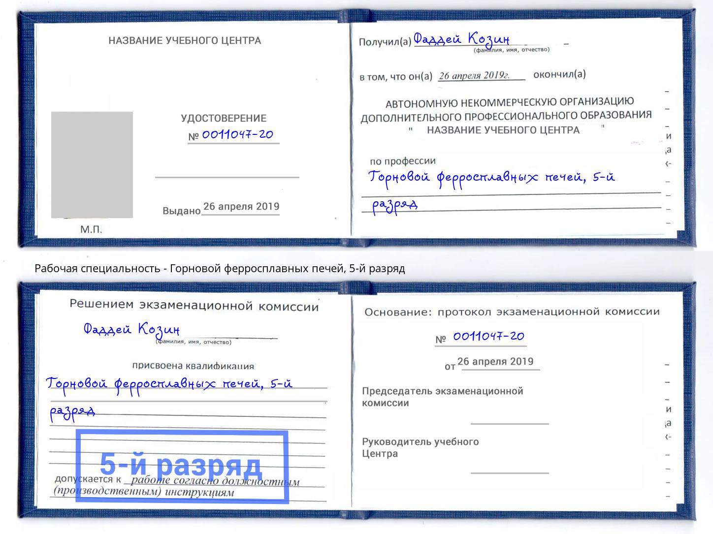 корочка 5-й разряд Горновой ферросплавных печей Избербаш