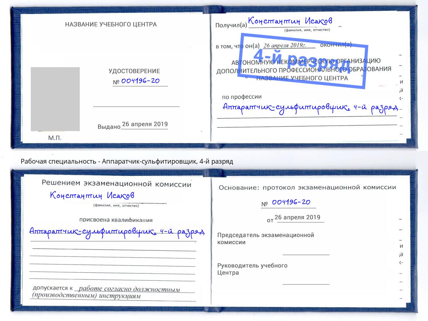 корочка 4-й разряд Аппаратчик-сульфитировщик Избербаш