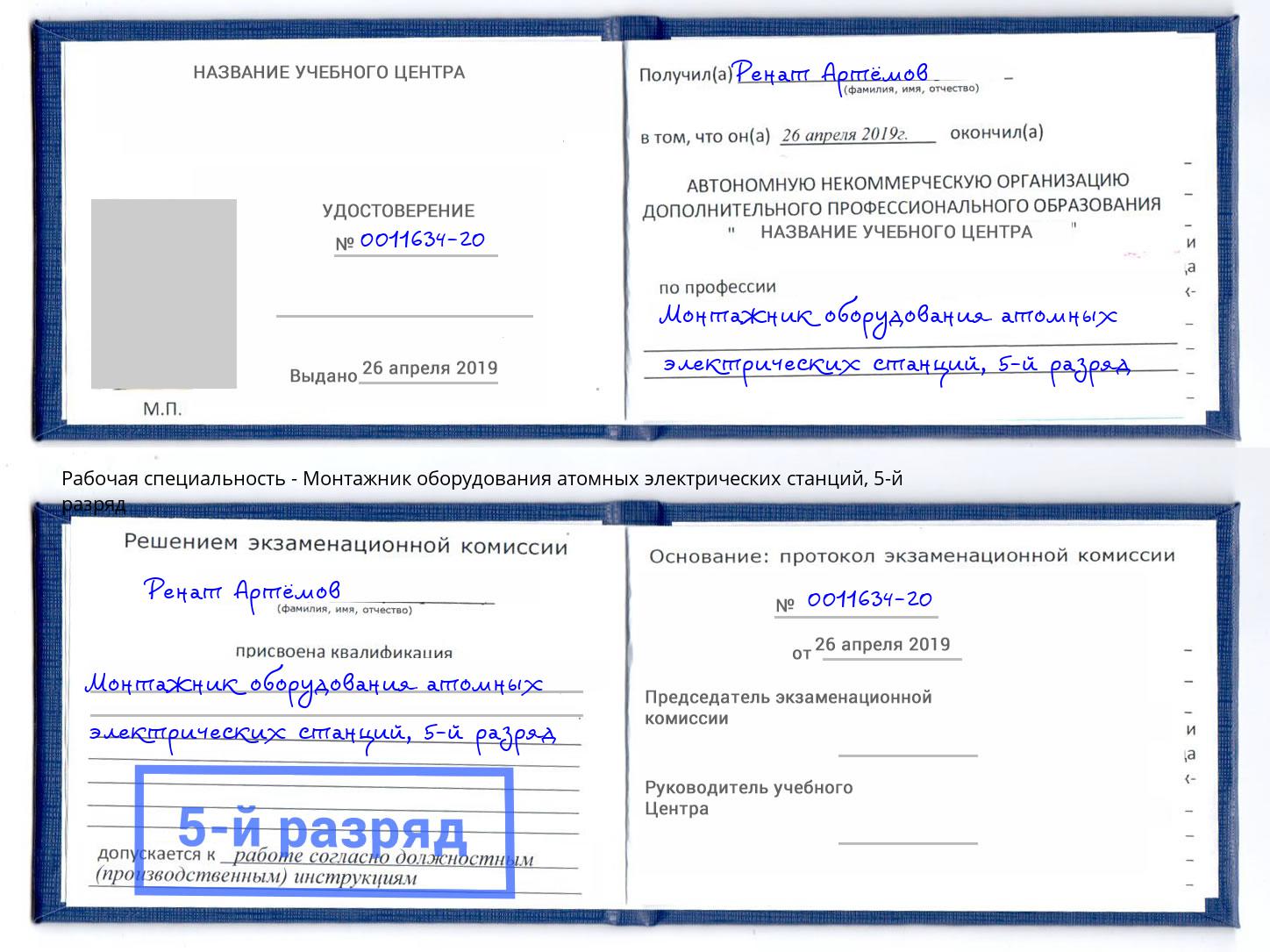 корочка 5-й разряд Монтажник оборудования атомных электрических станций Избербаш