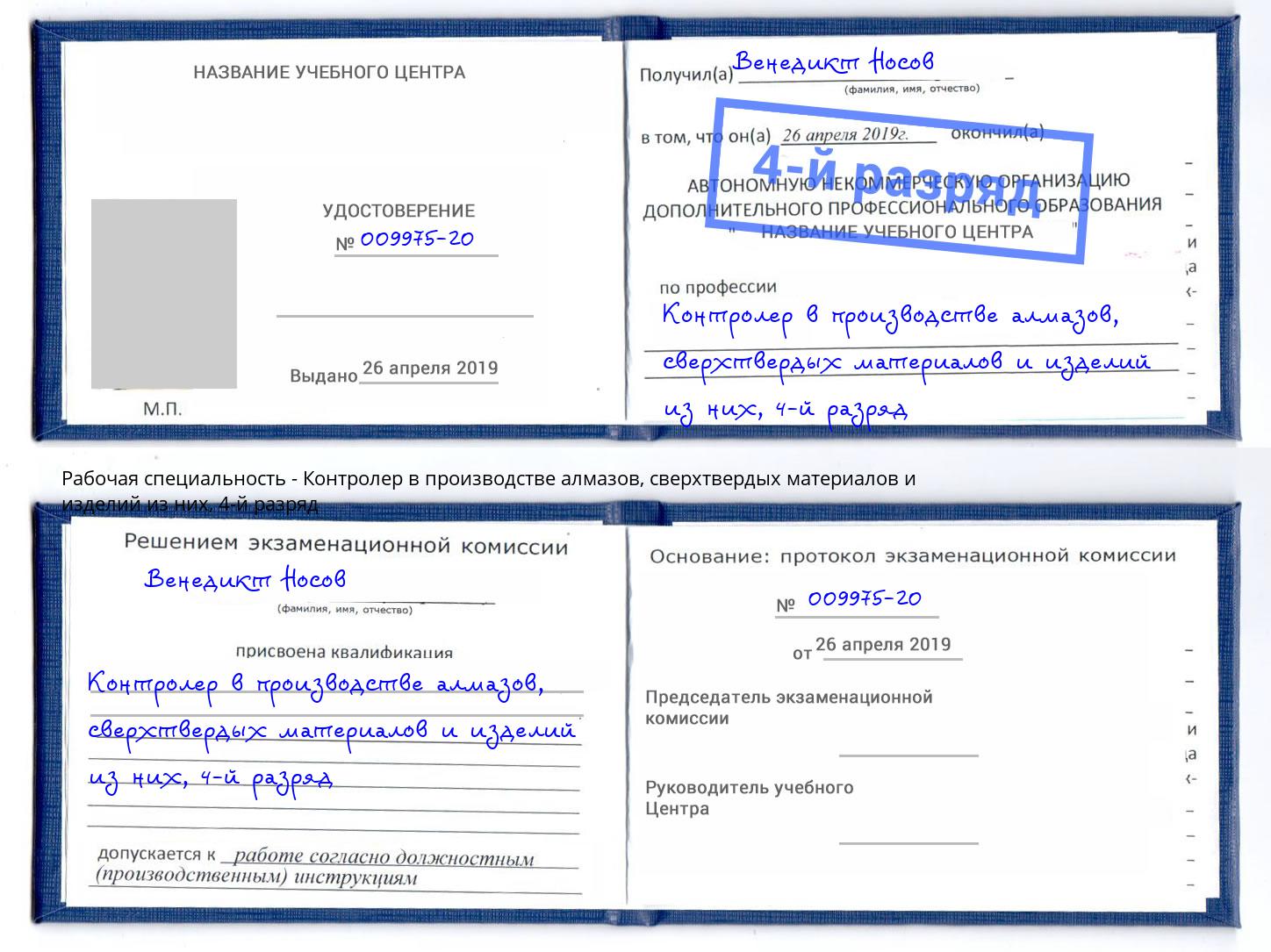 корочка 4-й разряд Контролер в производстве алмазов, сверхтвердых материалов и изделий из них Избербаш